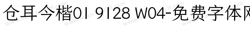 仓耳今楷01 9128 W04字体转换